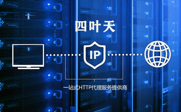 【广汉代理IP】使用代理IP遇到的常见问题汇总