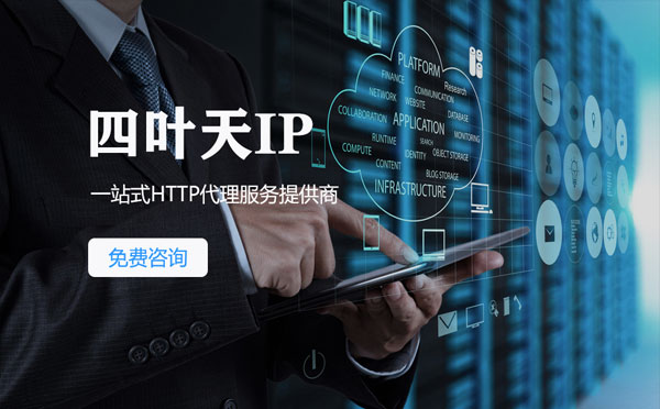 【广汉代理IP】免费的代理IP靠谱么？四叶天代理ip怎么样