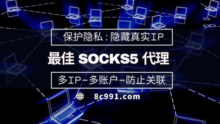 【广汉代理IP】使用SOCKS5有什么好处？